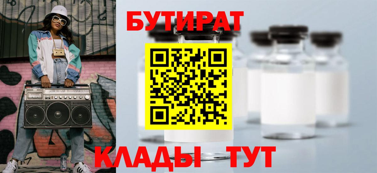БУТИРАТ Butirat  Вход с VPN  Коркино 